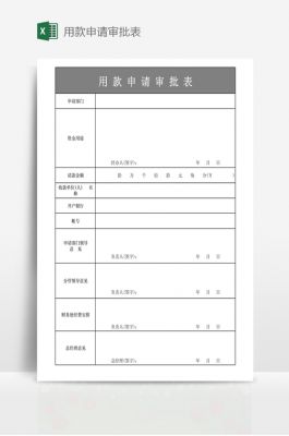 政府批款申请模板,政府审批单 -第2张图片-马瑞范文网