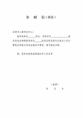 考试盖章介绍信模板（考试盖章介绍信模板下载）-第1张图片-马瑞范文网