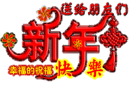 欢度春节动态模板（欢度春节动态图）-第2张图片-马瑞范文网