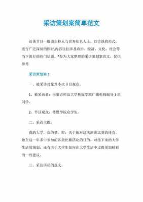 采访学策划模板就业类,毕业生采访策划 -第2张图片-马瑞范文网