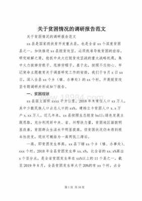 政府扶贫调研报告模板,扶贫工作调研报告最佳范文 -第1张图片-马瑞范文网