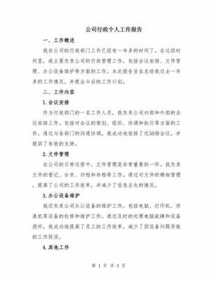 行政单位工作汇报怎么写-第1张图片-马瑞范文网