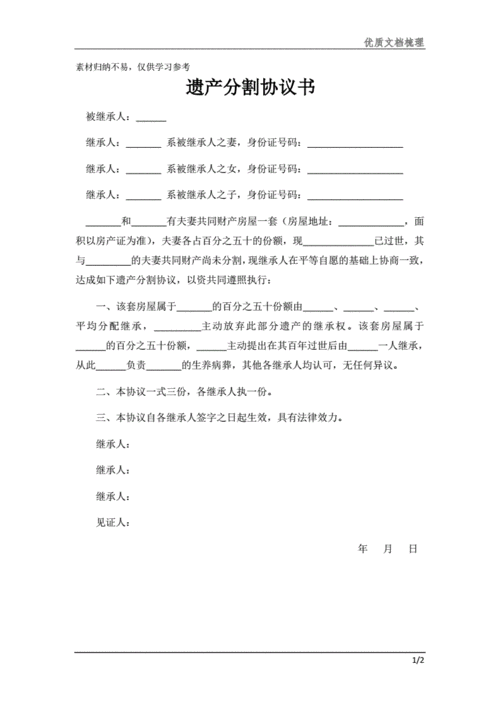 父母遗产房产分割协议书怎么写-父母遗产分配模板-第2张图片-马瑞范文网