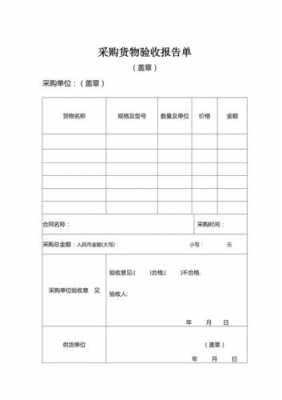 采购验收报告模板6,采购项目验收报告书 -第3张图片-马瑞范文网