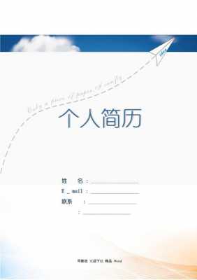封面简历模板word格式 封面简历模板word格式-第3张图片-马瑞范文网
