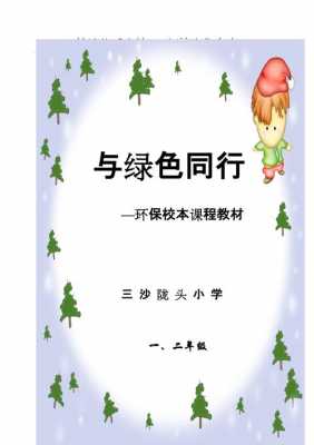 小学校本教材环保模板_小学校本课程环保教育教材-第3张图片-马瑞范文网