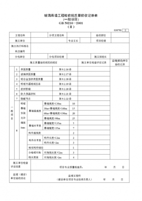 玻璃幕墙结论验收模板-第3张图片-马瑞范文网