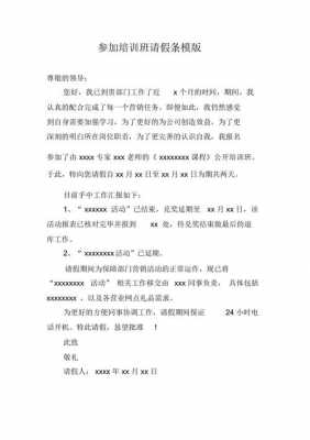  请假条模板培训「请假条参加培训」-第1张图片-马瑞范文网