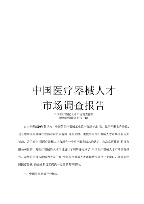 医疗器械市调报告模板（医疗器械市场调查报告写作范文）-第3张图片-马瑞范文网