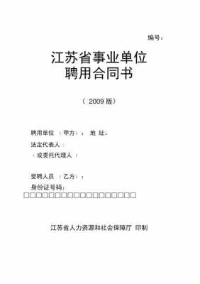 江苏省事业编合同模板的简单介绍-第1张图片-马瑞范文网