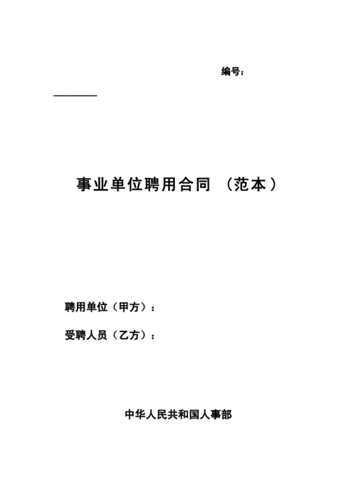 江苏省事业编合同模板的简单介绍-第2张图片-马瑞范文网