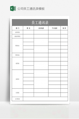 word员工通讯录模板_员工通讯录的作用-第3张图片-马瑞范文网