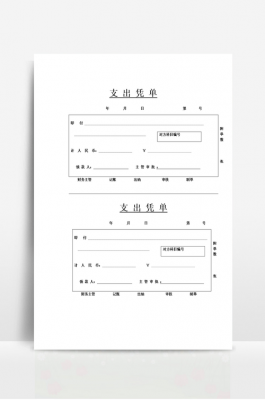货款支出单模板图片-第3张图片-马瑞范文网