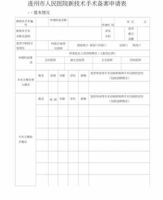 手术备案模板（手术备案制度）-第2张图片-马瑞范文网