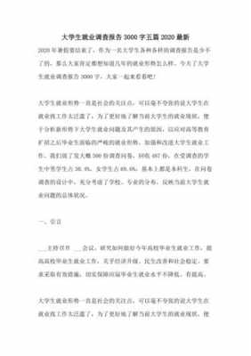 就业形势调研报告模板（大学生就业形势调研报告范文3000字）-第1张图片-马瑞范文网