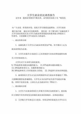 就业形势调研报告模板（大学生就业形势调研报告范文3000字）-第3张图片-马瑞范文网