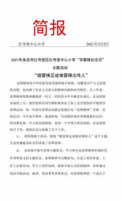 关于雷锋月活动简报模板的信息-第1张图片-马瑞范文网