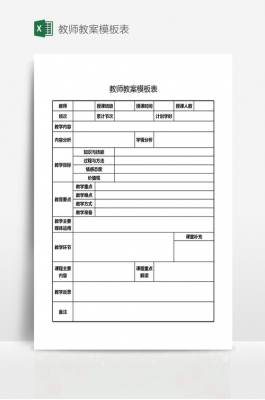 电子版教案模板下载-电子版教案模板-第2张图片-马瑞范文网