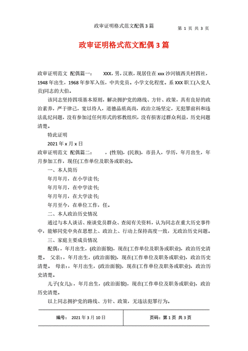 入党配偶政审材料模板范本-入党配偶政审材料模板-第1张图片-马瑞范文网