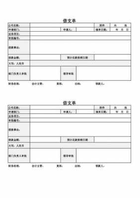 借支单模板免费下载-借支单模板文字版-第3张图片-马瑞范文网