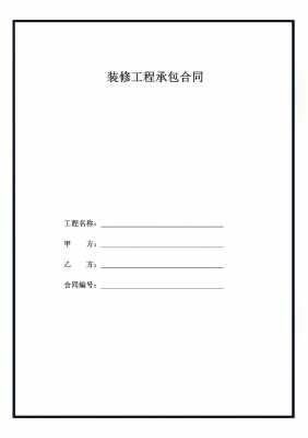 办公楼装修合同书模板图片 办公楼装修合同书模板-第2张图片-马瑞范文网