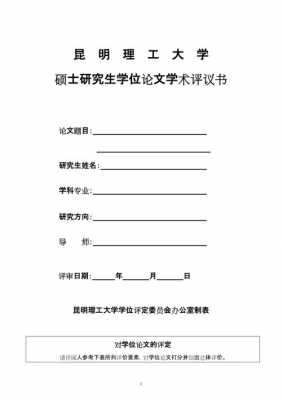 论文评议书模板,论文评议书模板范文 -第2张图片-马瑞范文网