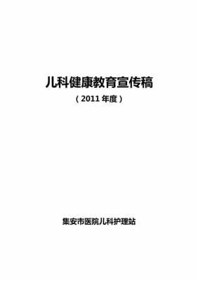 儿科门诊健康教育模板怎么写-儿科门诊健康教育模板-第1张图片-马瑞范文网