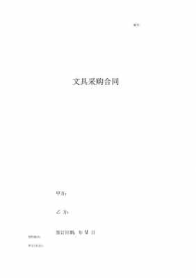 文具购买合同模板,文具购买合同模板免费下载 -第2张图片-马瑞范文网