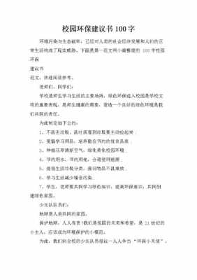  学校建议书模板「学校建议书100字」-第2张图片-马瑞范文网