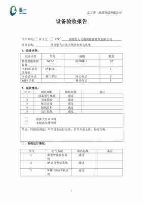 新设备验证报告模板,新设备验收报告怎么写 -第3张图片-马瑞范文网