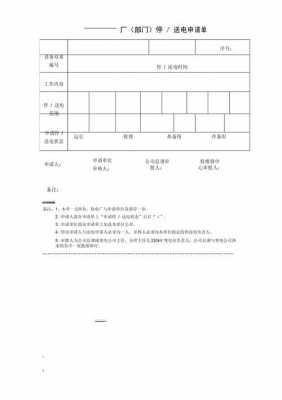 停送电审批流程-停送电单模板-第2张图片-马瑞范文网