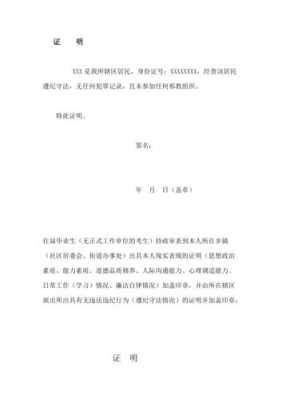  政审社区证明材料模板「社区政审证明盖什么章」-第3张图片-马瑞范文网