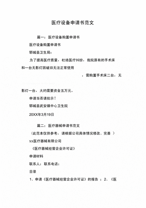  医疗仪器申请报告模板「医院仪器设备申请报告」-第2张图片-马瑞范文网