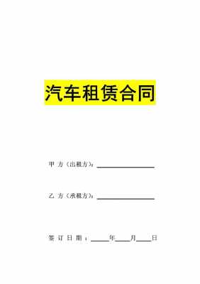 租用车协议模板图片-租用车协议模板-第2张图片-马瑞范文网