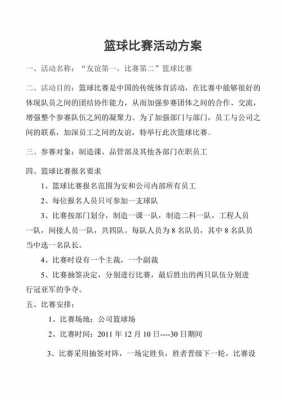 篮球赛事推广方案 篮球赛推广方案模板-第2张图片-马瑞范文网