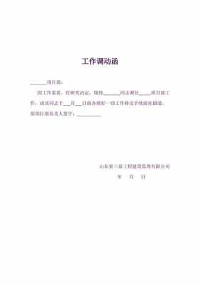 公司调动函模板-公司调动书模板-第2张图片-马瑞范文网