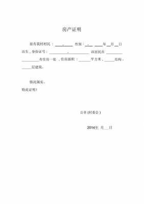  村委会证明自建房模板「村委会证明自建住房」-第1张图片-马瑞范文网