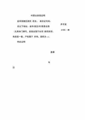  村委会证明自建房模板「村委会证明自建住房」-第2张图片-马瑞范文网