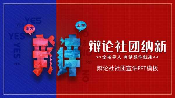 辩论社团宣传海报 辩论与演讲社团宣传ppt模板-第1张图片-马瑞范文网