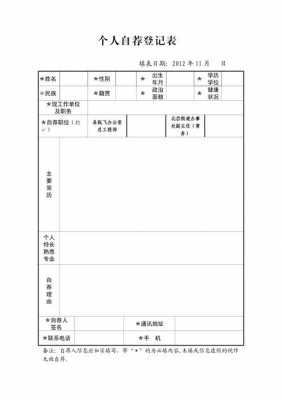 应聘者自荐表模板-第1张图片-马瑞范文网