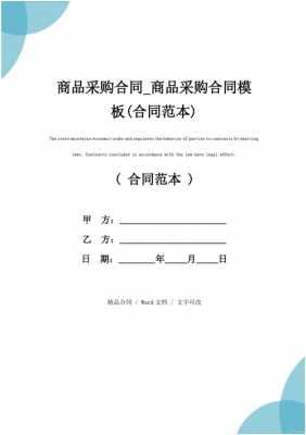 一年采购合同模板,年度采购合同的基本要素 -第1张图片-马瑞范文网