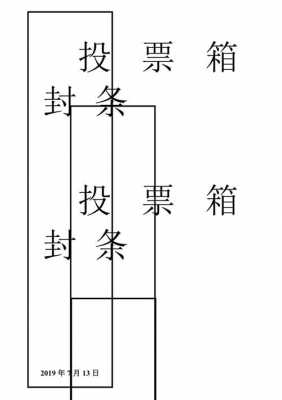 党代会投票箱封条模板的简单介绍-第2张图片-马瑞范文网