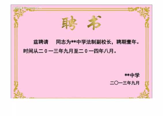  法制副校长聘书模板「法制副校长聘书模板怎么写」-第3张图片-马瑞范文网