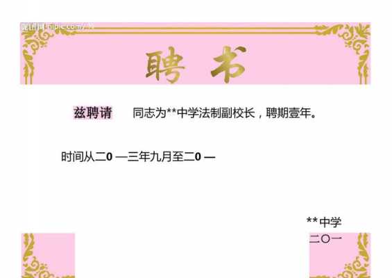  法制副校长聘书模板「法制副校长聘书模板怎么写」-第2张图片-马瑞范文网