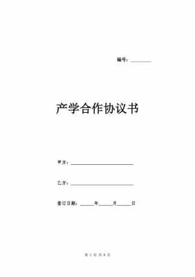 产学合作合同模板_产学合作合同模板免费下载-第2张图片-马瑞范文网