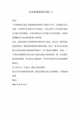 汽车销售辞职报告怎么写简单点-汽车销售辞职信模板-第1张图片-马瑞范文网