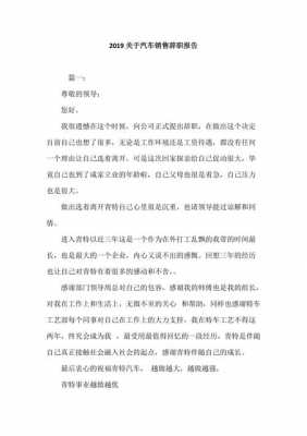 汽车销售辞职报告怎么写简单点-汽车销售辞职信模板-第3张图片-马瑞范文网