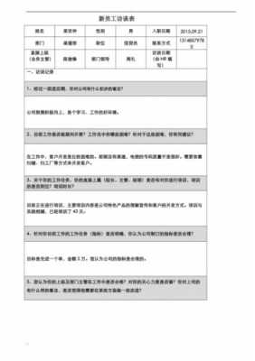 新员工月度访谈模板,新员工访谈记录表怎么写 -第2张图片-马瑞范文网