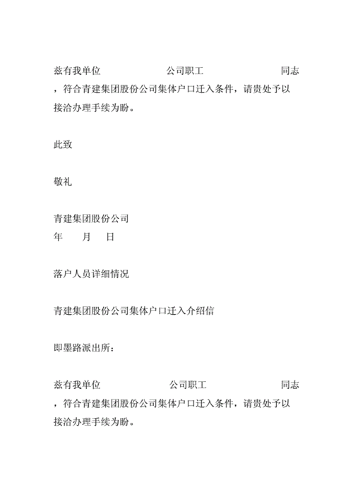 集体户口介绍信怎么写 集体户籍介绍信的模板-第2张图片-马瑞范文网