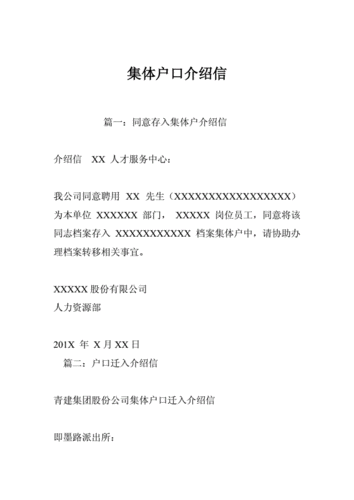 集体户口介绍信怎么写 集体户籍介绍信的模板-第3张图片-马瑞范文网